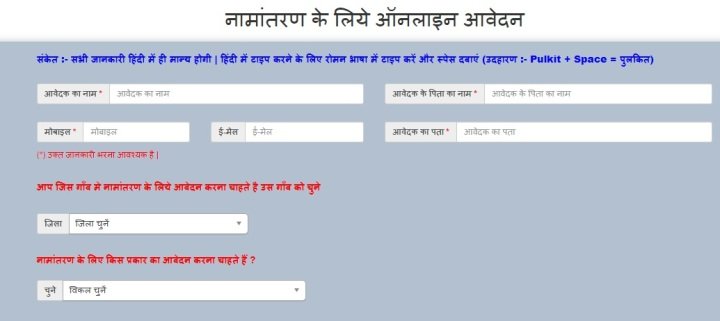 नामांतरण के लिए ऑनलाइन आवेदन फॉर्म